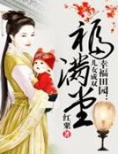 幸福田園:兒女成雙福滿堂