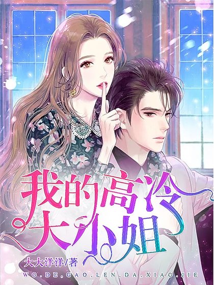《我的高冷大小姐》
