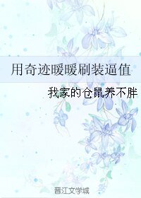 用奇迹暖暖刷装逼值