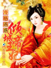 特工紅顏:傾城帝王妃/冷豔誘惑:傾城帝王妃
