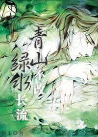 青山不改,綠水長流