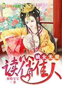 嫡女無雙,讀心俏佳人