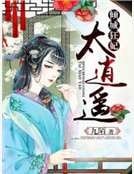 傾城狂妃太逍遙