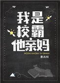 我是校霸他親媽