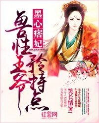 黑心痞妃:獸性王爺矜持點