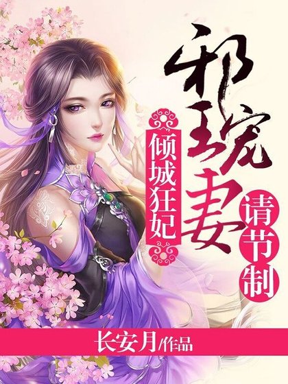 傾城狂妃:邪王寵妻請節制