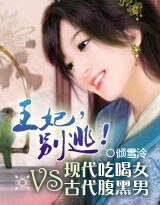 悠然天下:王妃,別逃