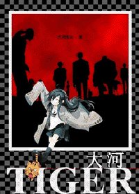 《(獵人同人)大河》