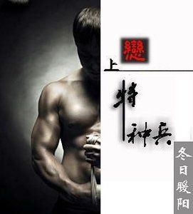 《戀上特種兵》