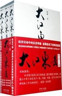 艱難的製造/大江東去續集(出書版)