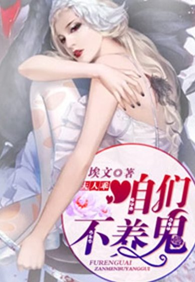 《夫人乖,咱們不養鬼》