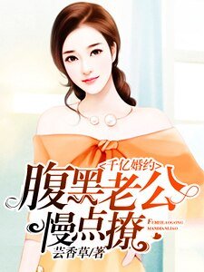 千億婚約:腹黑老公慢點撩