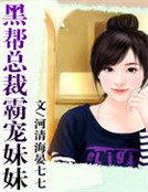 黑幫總裁霸寵妹妹