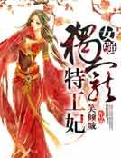 女強:獨寵特工妃