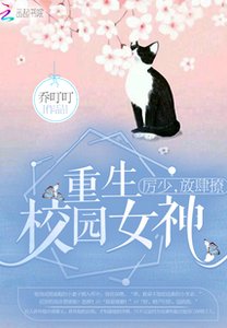 重生校园女神:厉少,放肆撩!