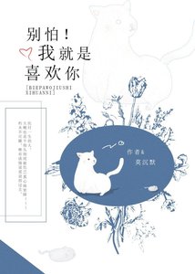 別怕!我就是喜歡你