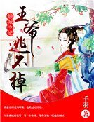 傾城冷妃:王爺逃不掉