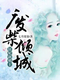 廢柴傾城:狂妃訓邪王