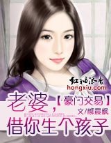 豪门交易:老婆,借你“生”个孩子