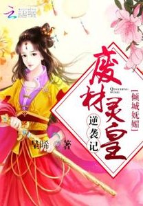 傾城嫵媚:廢材靈皇逆襲記