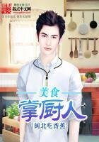 美食掌廚人