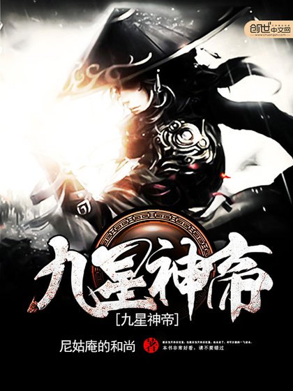 《九星神帝》