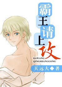 《霸王請上攻》