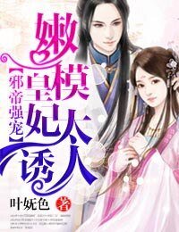 邪帝強寵,嫩模皇妃太誘人