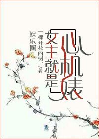 女主就是心機婊
