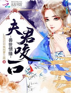 獸世情緣:夫君,咬一口