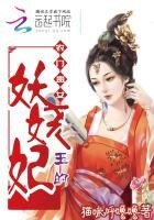 農門貴女,王的妖嬈妃