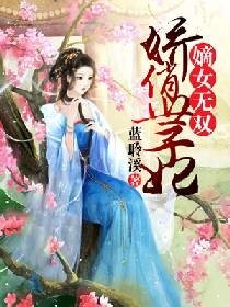 嫡女無雙:嬌俏世子妃