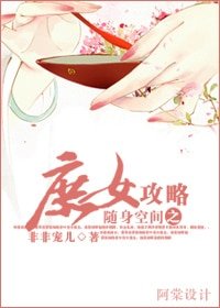 隨身空間之庶女攻略