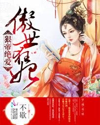 傲世狂妃:狠帝絕愛