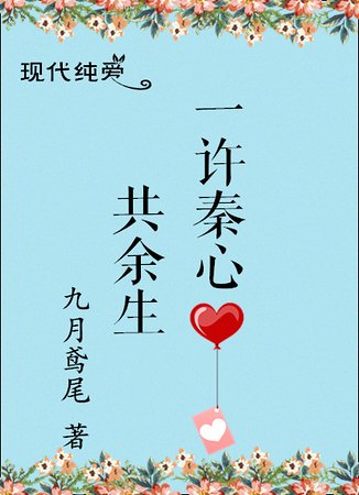 《一許秦心共餘生》