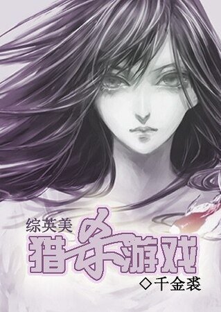 《(綜英美同人)獵殺遊戲》