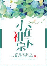 小祖宗在下