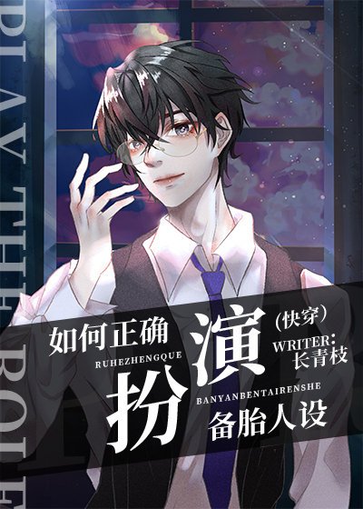 《如何正確扮演備胎人設(快穿)》