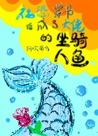 社恐穿書成大佬的坐騎人魚