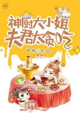 神廚大小姐:夫君太貪吃