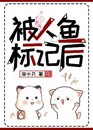 被人魚標記後