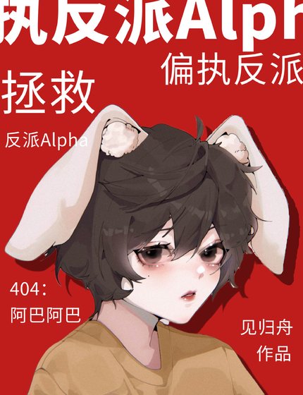 拯救偏執反派Alpha