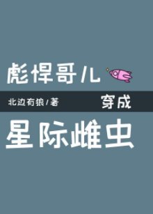 彪悍哥兒穿成星際雌蟲