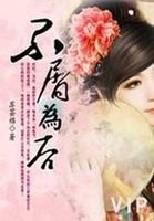 不屑为吼:苏芸锦绣天下