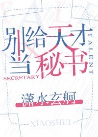 別給天才當秘書