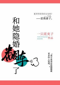 和她隱婚翻車了