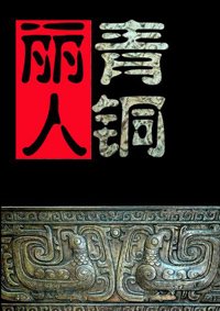 探墓麗人之青銅鎧甲