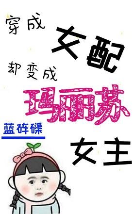 穿成女配卻變成瑪麗蘇女主