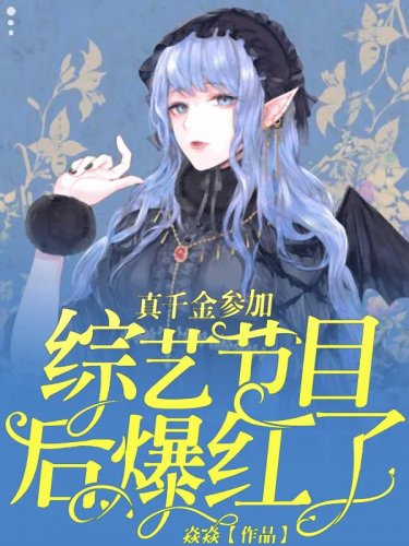 真千金參加綜藝節目後爆紅了