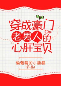 《穿成豪門老男人的心肝寶貝》